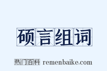 硕言组词是什么意思的图片
